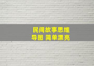 民间故事思维导图 简单漂亮